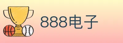 888电子 logo